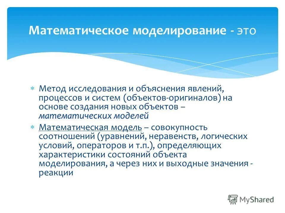 характеристика математического объекта. характеристика математического объекта. математическая модель это в информатике. характеристика моделирования. математическая модель объекта это.