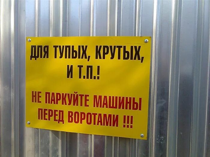 Машины у ворот не ставить табличка. Ставить машину перед воротами. Автомобили не парковать табличка. Ставить машину перед воротами. Ставить машину перед воротами.