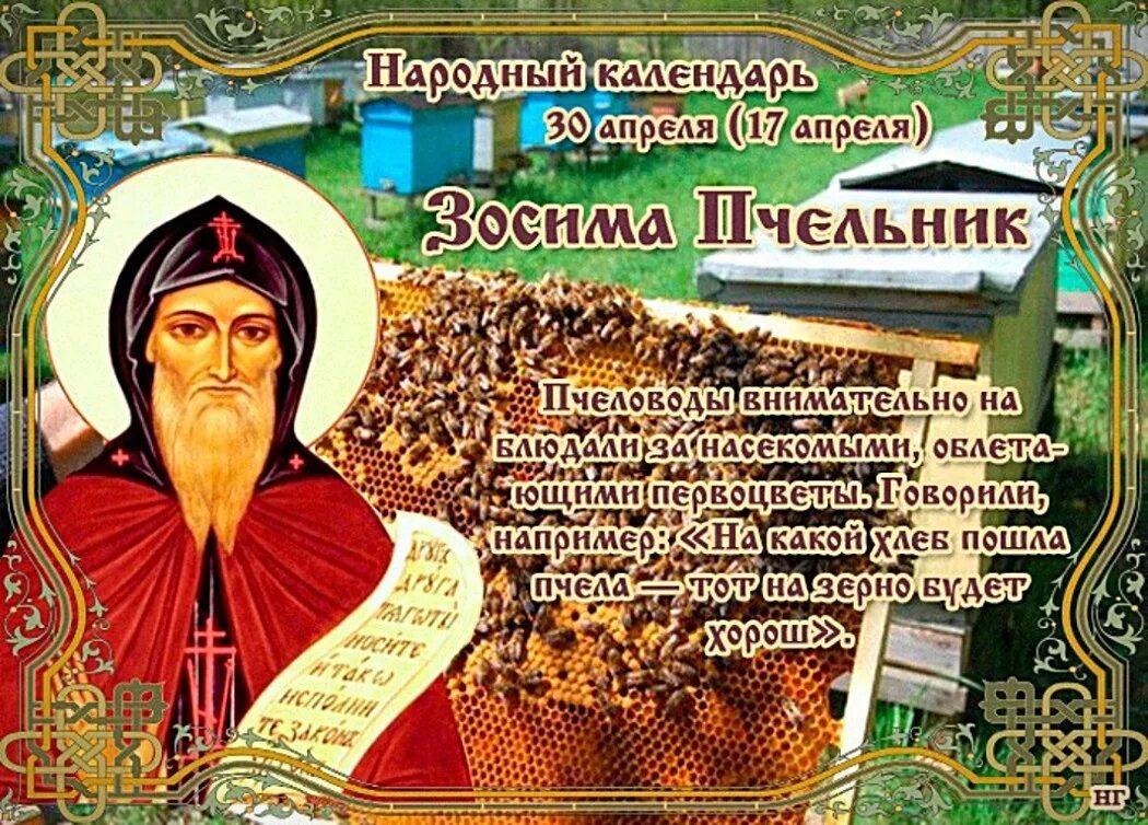 Какой сегодня праздник в россии 3 апреля. 30 Апреля народный праздник. Народный календарь. Народный календарь апрель.