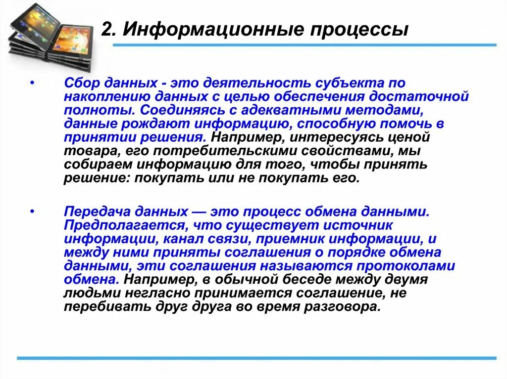 Информационные процессы сбор информации. Информационные процессы сбор данных. Характеристика процессов сбора информации. Информационные процессы процессы сбора информации накопления.