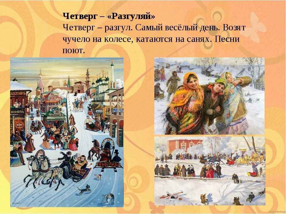 4 масленичный день. Четвертый день Масленицы четверг Разгуляй. 4 День Масленицы Разгуляй. Четверг широкий Разгуляй Масленица. Масленица четверг Разгуляй.