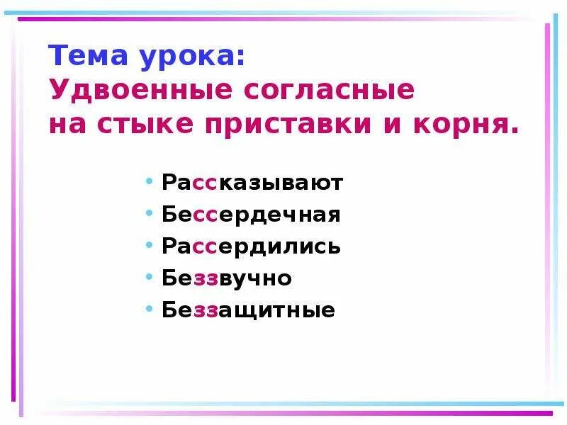 Удвоенная согласная на стыке. Согласные на стыке приставки и корня. Удвоенная согласная на стыке приставки и корня. Удвоенная буква согласного на стыке приставки и корня. Двойные согласные на стыке корня и суффикса.