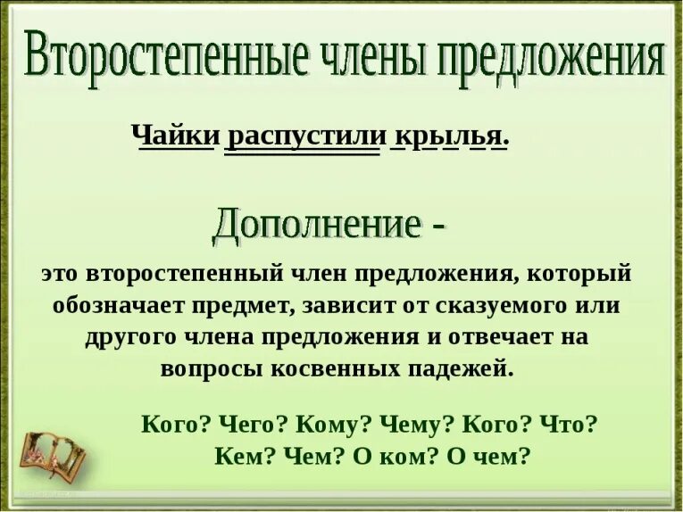 Дополнение что это. Дополнение член предложения. второстепенные члены предложения дополнение. второстепенные члены предложения дополнение 8 класс. дополнение это второстепенный чл предложения.