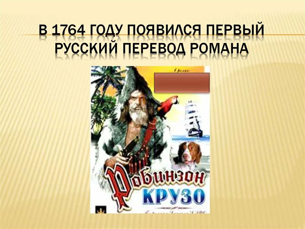 Краткое содержание робинзона крузо 5 глава. Робинзон крузо. дефо робинзон крузо презентация. презентация на тему робинзона крузо. робинзон крузо жанр произведения.