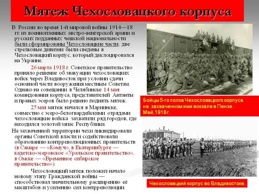 Почему большевикам удалось захватить. Май 1918 - мятеж чехословацкого корпуса в России. Чехословацкий корпус май 1918. 25 Мая 1918-мятеж чехословацкого корпуса.