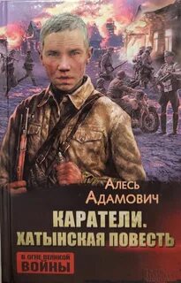 Адамович каратели
