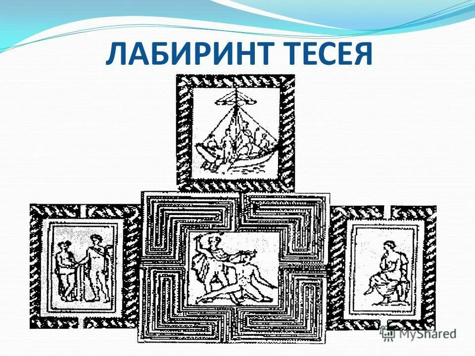 древняя греция тесей и минотавр. подвиги тесея мультфильм. первый подвиг тесея. минотавр в лабиринте мифология. тесей статуя.