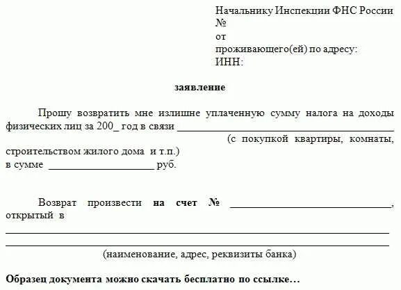 Заявление на возврат 2025 года. Образец заявления на возврат 3 ндфл. заявление на возврат налога 3 ндфл образец. образец заявления на возврат ндфл физ.лица. заявление на возврат денежных средств по ндфл.
