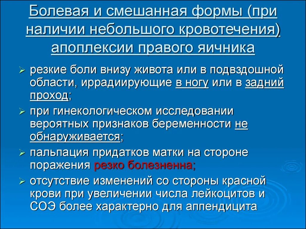 Апоплексия яичника смешанная форма. Боль при апоплексии яичника. Апоплексия яичника диагностика. Для апоплексии яичника, болевой формы характерно.