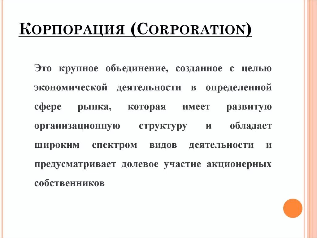 Корпорации могут быть. Корпорация это определение. Корпорация это в экономике. Корпорация это простыми словами. Корпорации это предприятия ?.