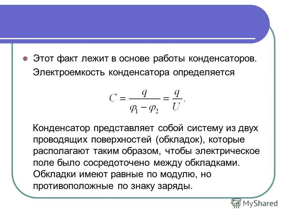 Направление напряженности в проводнике. Потенциал поля конденсатора. Электроемкость энергия электрического поля.