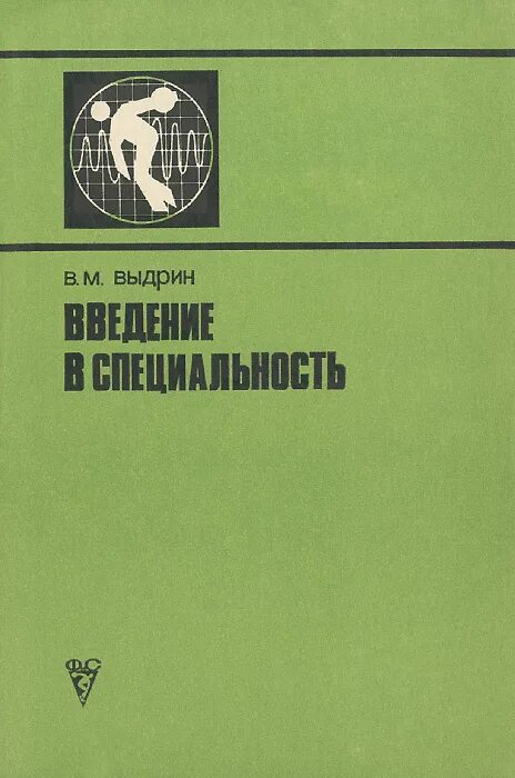 Дисциплина введение в специальность. Введение в специальность. В.М. Выдрин. Выдрин физическая культура. Введение в специальность книга.