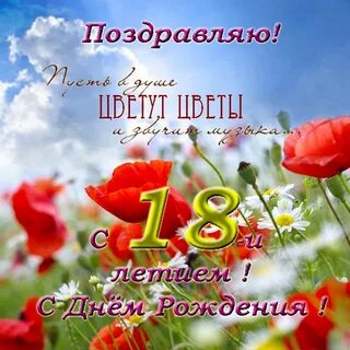 Короткие поздравления с 18 летием девушке