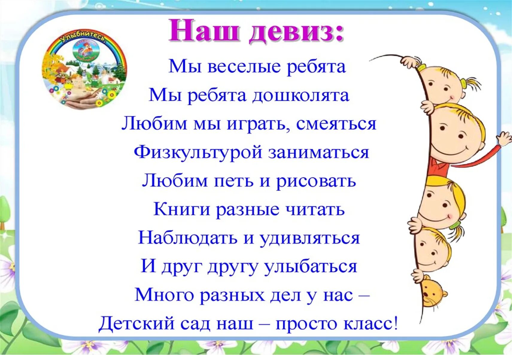 Девиз для детей в детском саду. Девиз группы в детском саду. Речевка для малышей в детском саду. Девиз Веселые ребята.