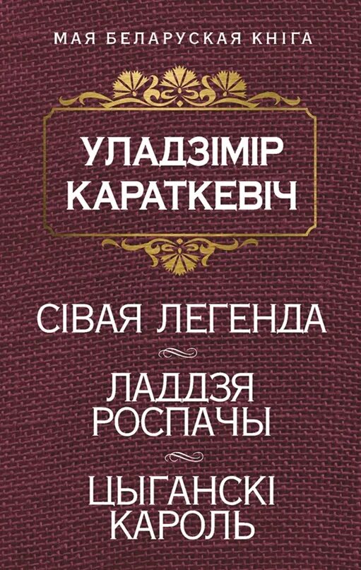 Уладзімір караткевіч черный замок ольшанский. Караткевіч чорны замак. Караткевіч чорны замак. Уладзімір караткевіч. Чорны замак альшанскі уладзімір караткевіч.