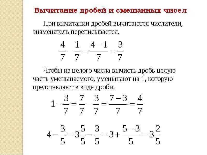 Пример решения смешанных дробей. Правило вычитания смешанных дробей с одинаковыми знаменателями. Правило вычитания смешанных дробей с разными знаменателями. Правило вычитания дроби из целого числа. Правило сложения смешанных дробей с разными знаменателями.