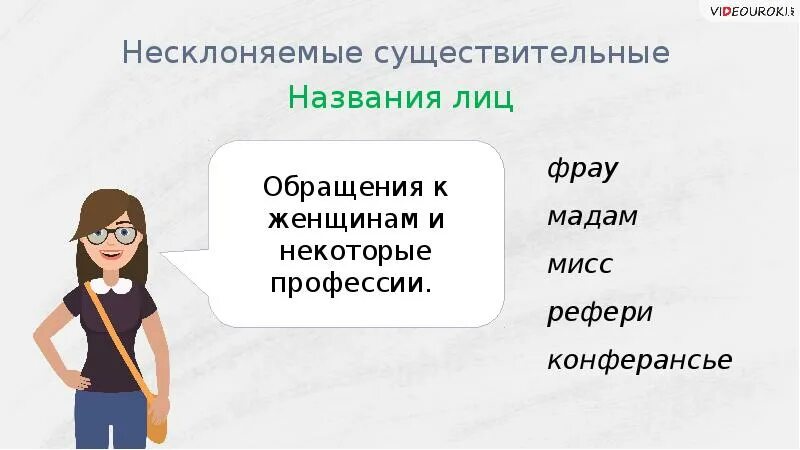 Существительные названия людей. Несклоняемые женские фамилии. Несклоняемые существительные профессии. Русские женские Несклоняемые фамилии. Род несклоняемых имен существительных.