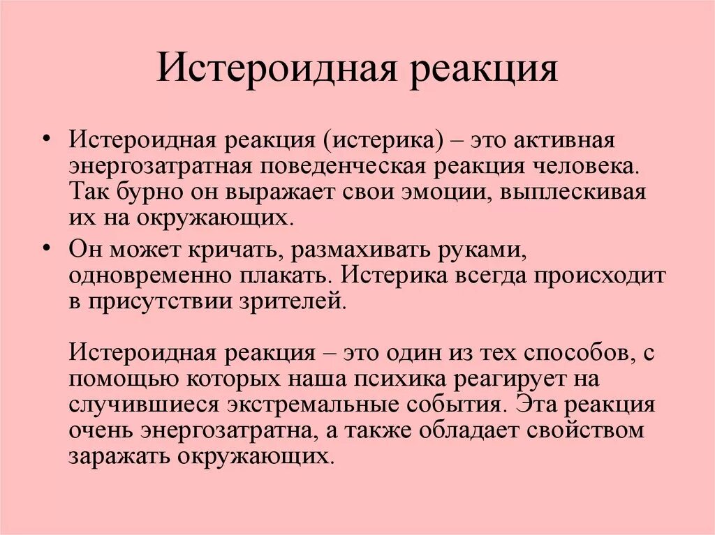 Эстетские реакции что это. Истероидная реакция. Помощь пострадавшему при истероидной реакции. Истероидная реакция симптомы. Действия при истероидной реакции у пострадавшего.