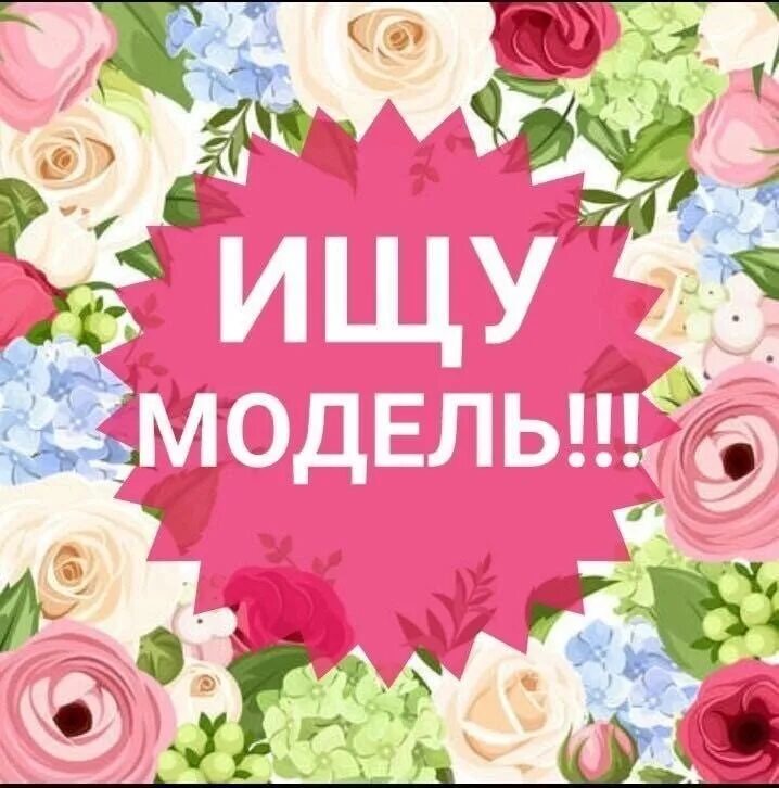 Нужна модель в положении. Ищу модель. нужны модели. требуются модели. срочно нужна модель.