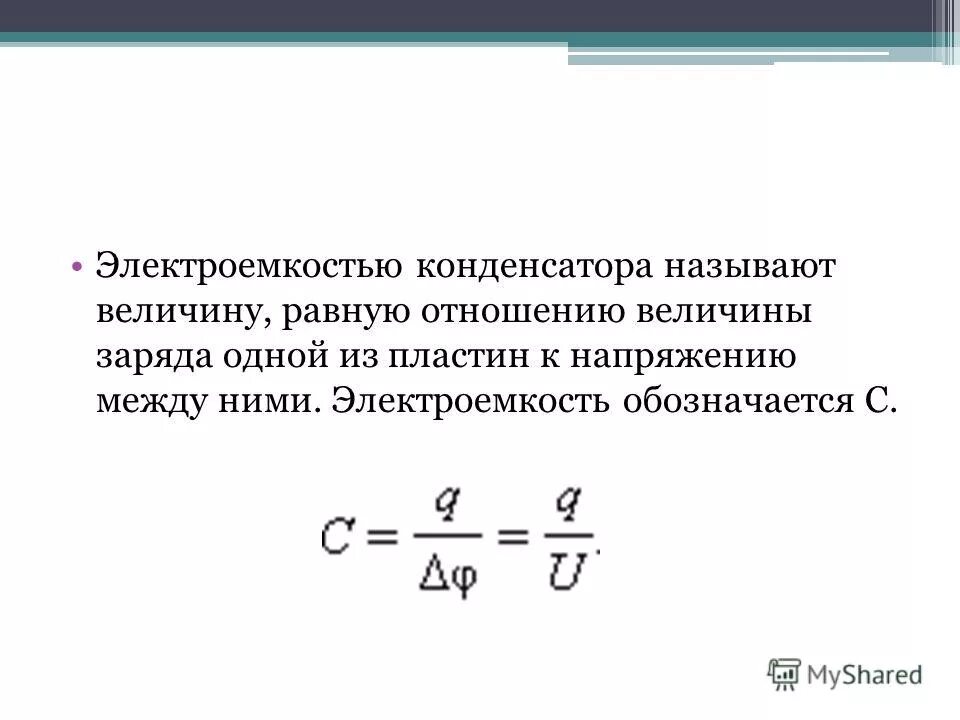 Во сколько раз изменится электроемкость плоского конденсатора. Электроёмкость конденсатора величина. электроемкость плоского конденсатора выражается соотношением:. конденсатора называют величину равную отношению конденсатора к. электроемкость конденсатора равна отношению заряда.