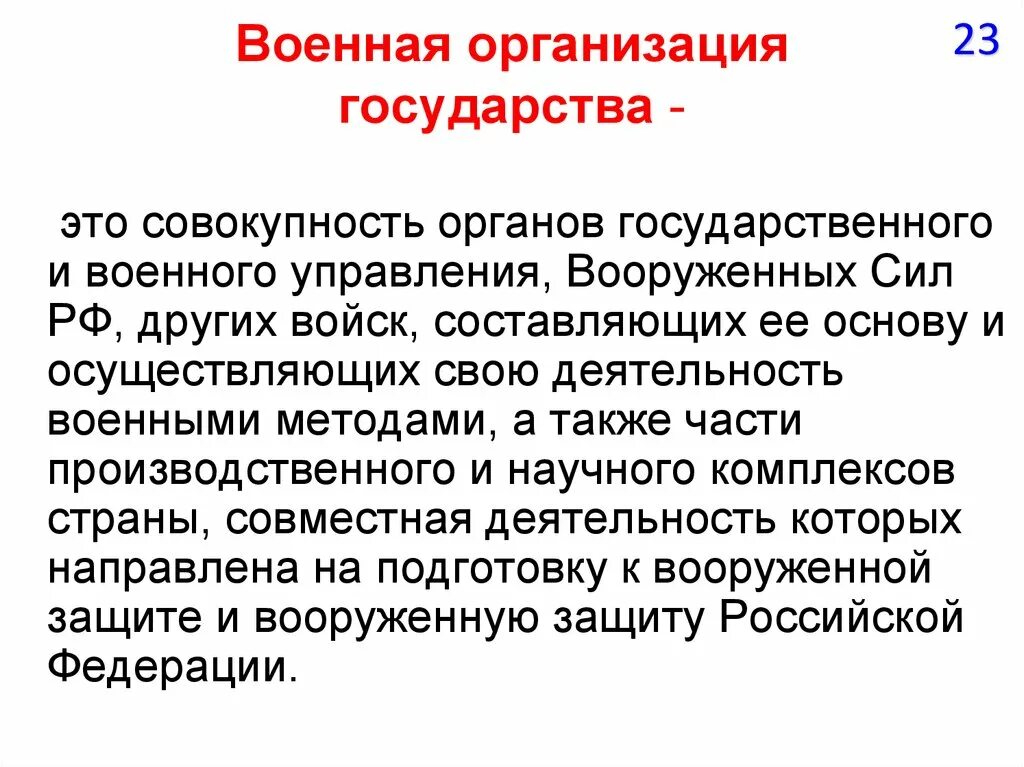 Военная организация ведающая хозяйственным снабжением. Военная организация государства. Структура военной организации государства. Понятие военной организации государства. Что составляет основу военной организации государства.