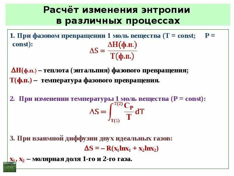 Изменение энтропии при химических и фазовых превращениях.. Вычисление изменения энтропии в различных процессах. Изменение энтальпии при фазовых переходах. Мольная энтальпия фазового превращения;. Расчет изменения уровня