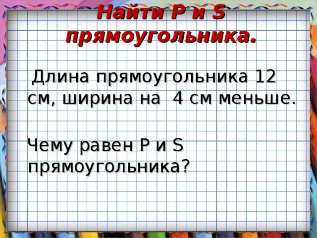 Ширина прямоугольника равна 16. Длина прямоугольника. Прямоугольник шириной 12 см.. Длина прямоугольника 12 сантиметров а ширина на 7 сантиметров меньше. Длина прямоугольника 12 сантиметров ширина 4 сантиметра.