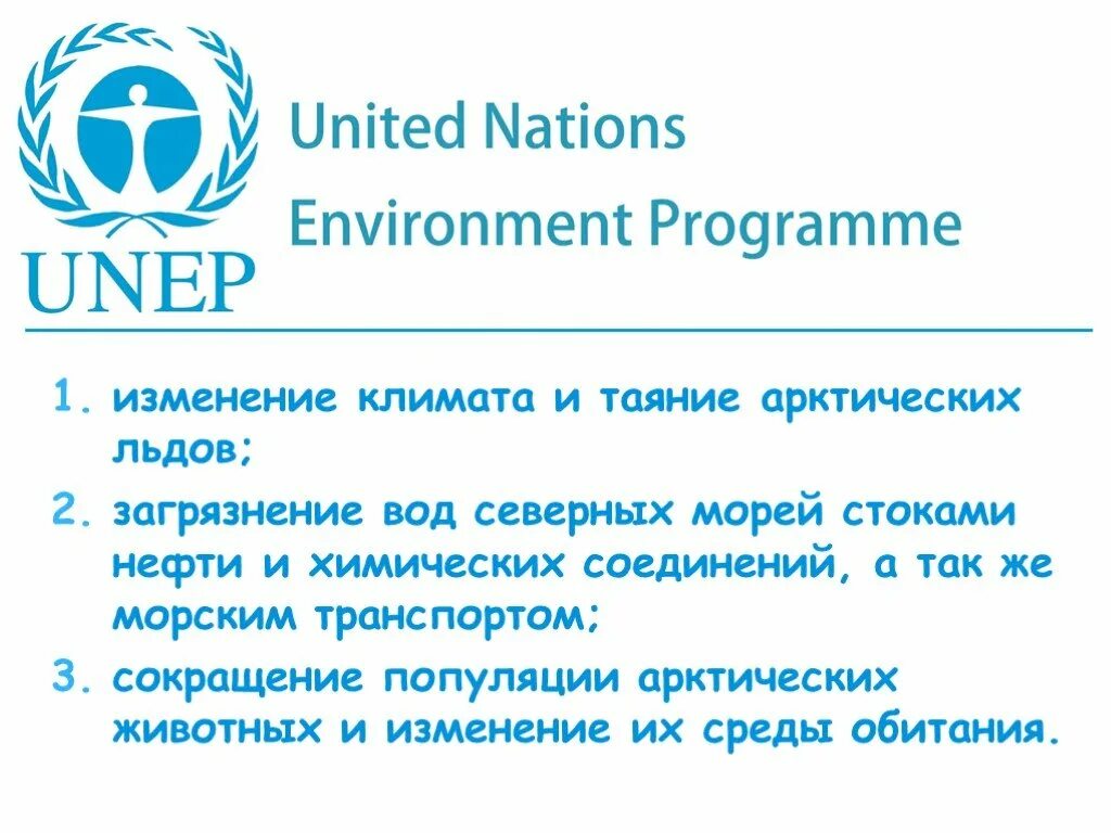 Юнеп оон. ЮНЕП. Основные мероприятия ЮНЕП. Экологические проблемы Арктики и пути их решения. Система органов ЮНЕП.