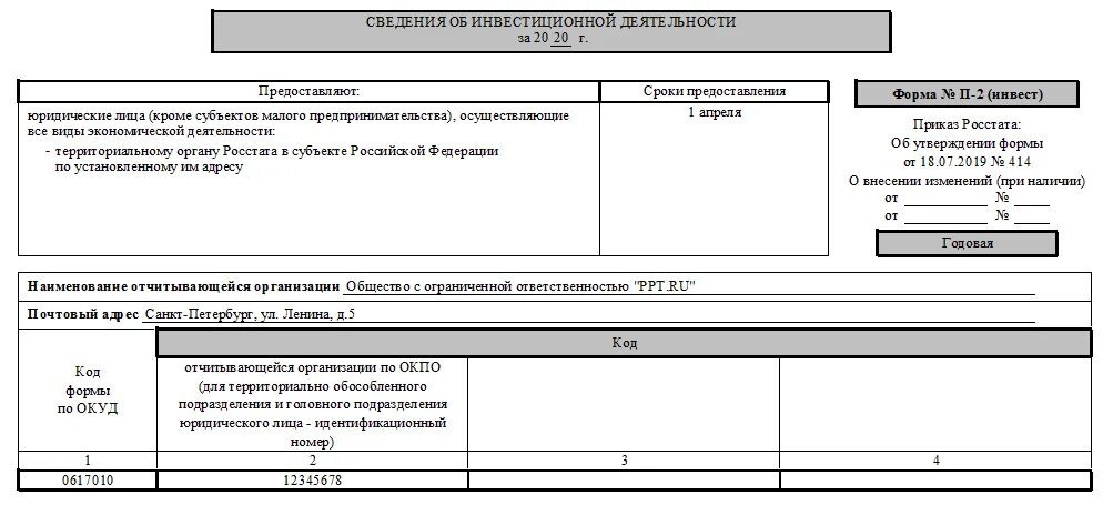 Заполнение форма 11 краткая за 2023. Пример заполнения формы п2 Инвест. Статистическая форма п-2 Инвест. Форма отчетности статистики п-2. Форма Росстат отчет п-2 Инвест.