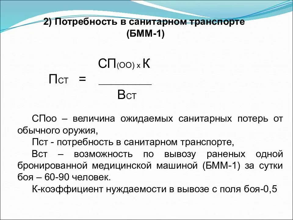 Санитарно гигиенические потребности. Как рассчитать санитарные потери. Расчет санитарных потерь. Формула расчета санитарных потерь. Расчет санитарных потерь в военное время.