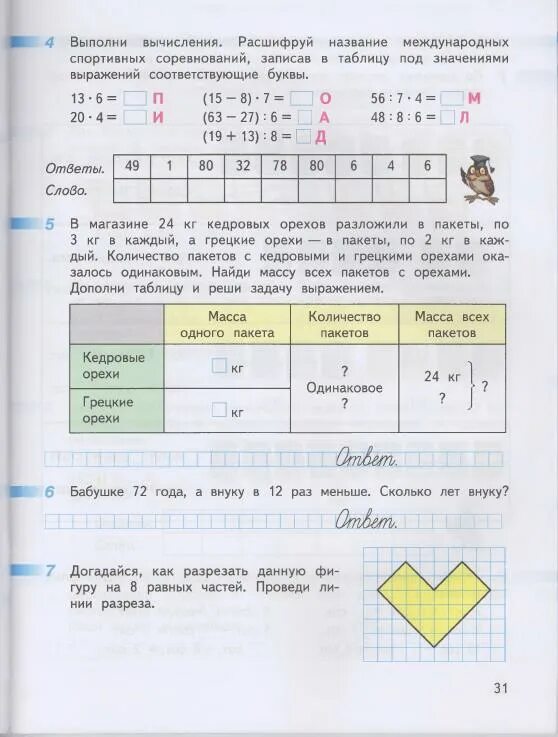 Выполни вычисления расшифруй название. Выполните вычисление расшифруй. Вычисли и расшифруй имена. Выполни вычисления расшифруй название международных спортивных. Математика дорофеев 3 класс стр 85