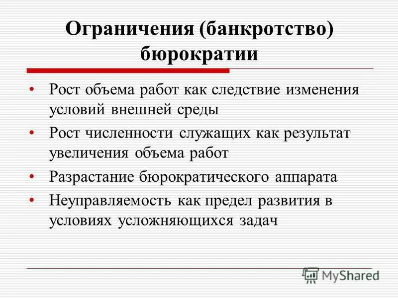 Банкротство ограничения. Ограничения для банкротов физических лиц. Рост численности бюрократического аппарата. Неуправляемость у зависимых. Изменения в условиях ограничений