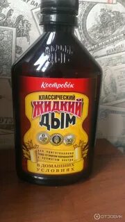 Жидкий дым для копчения
