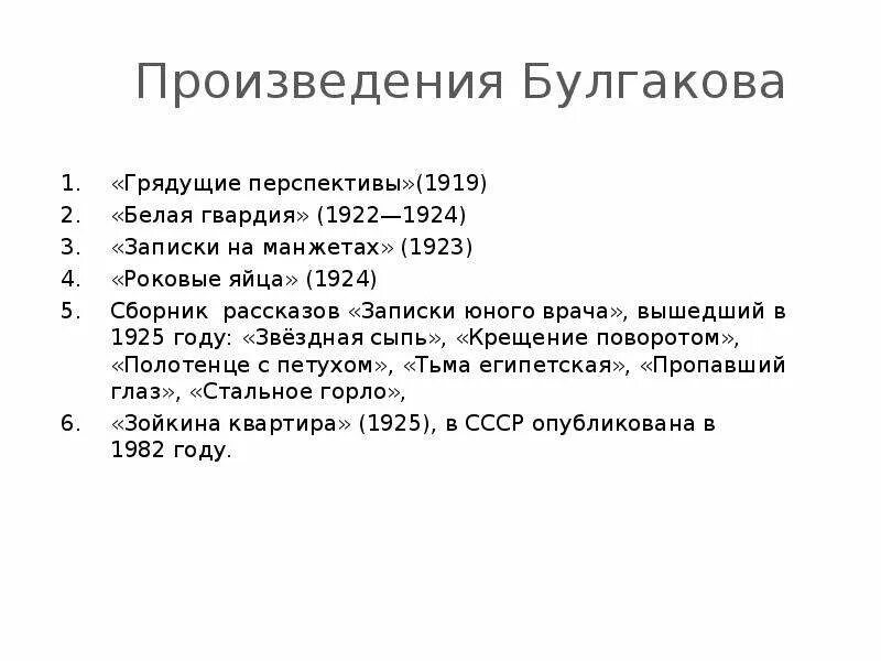 Булгаков произведения список. Список рассказов Булгакова. Произвеедниябулгакова. Творчество Булгакова произведения.