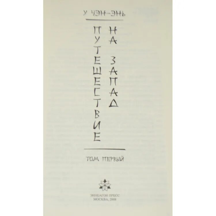 У чэнъэнь путешествие на запад. Путешествие на Запад у Чэнъэнь книга. У Чэн энь путешествие на Запад ша сен. Путешествие на Запад у. Чэн-энь библиотеки Москвы. Записи Чэнъэнь у о захвате.