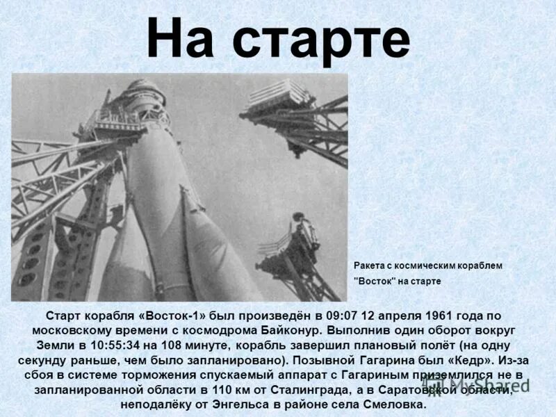 Позывной гагарина во время первого полета. Старт корабля Восток 12 апреля 1961 года. Космический корабль Восток 1961. Ракета корабль Восток 1. Старт корабля Восток 1.