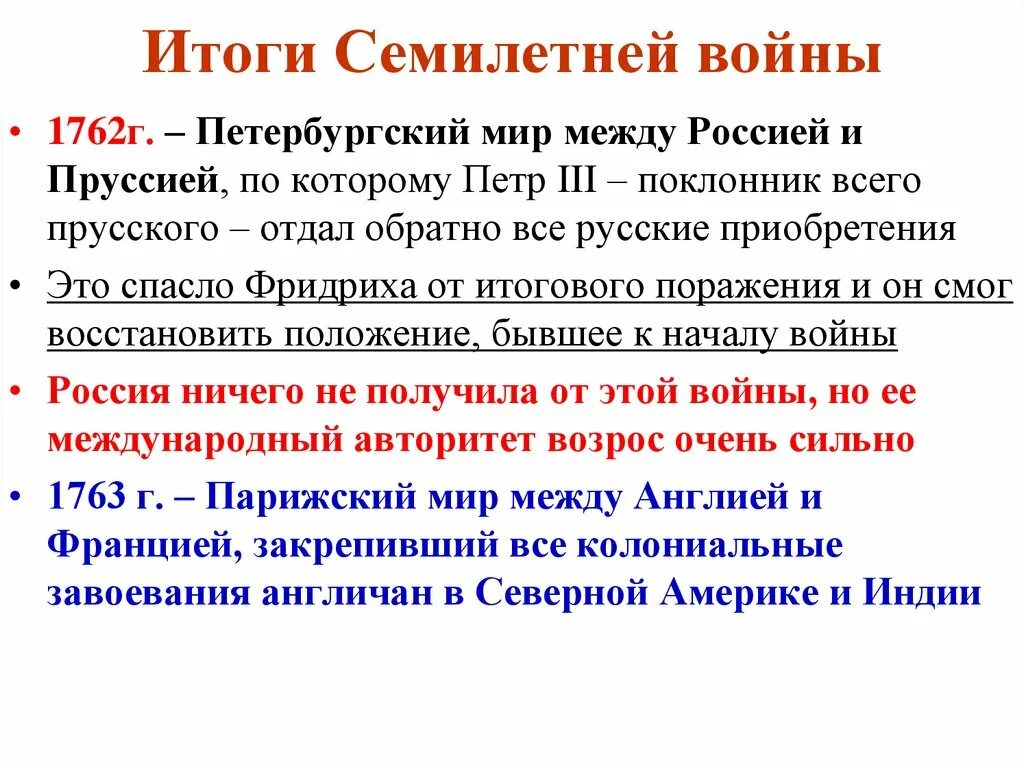 В результате семилетней войны россия получила. Итоги семилетней войны 1756-1763. Итоги войны с Пруссией 1756. Итоги семилетней войны 1757-1762.