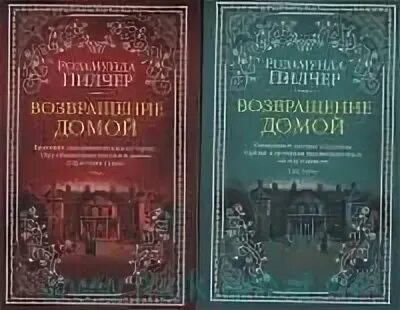 Пилчер Возвращение домой. Розамунда Пилчер Возвращение домой. Возвращение домой Розамунда Пилчер книга. Пилчер р. "Возвращение домой".