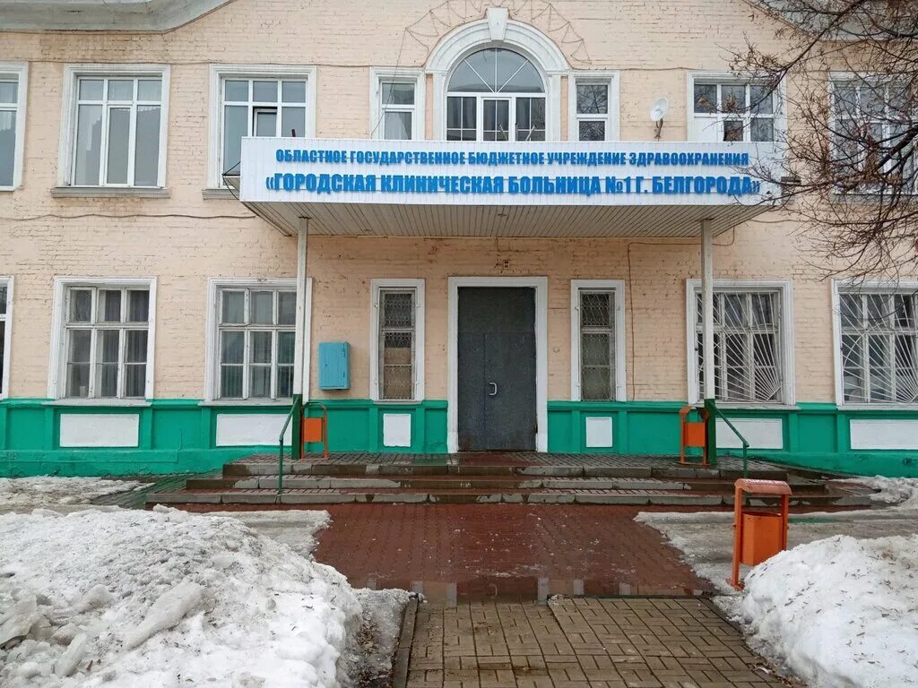 1 городская больница белгород телефон. 1 городская больница белгород телефон. Детский травмпункт белгород. Травмпункт белгород. Городская поликлиника 1 белгород.