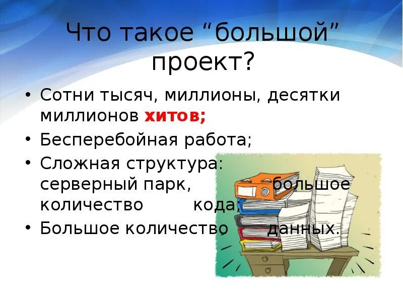 Что такое наибольшее. Наибольший. Большой. Презентация больших проектов. Большой проект слайд.