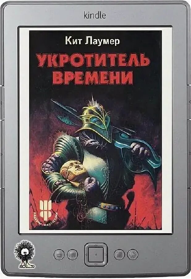 Укротитель fb2. Укротитель чудовищ книга. Укротитель времени. Укротитель fb2. Шаргородский защитник монстров.