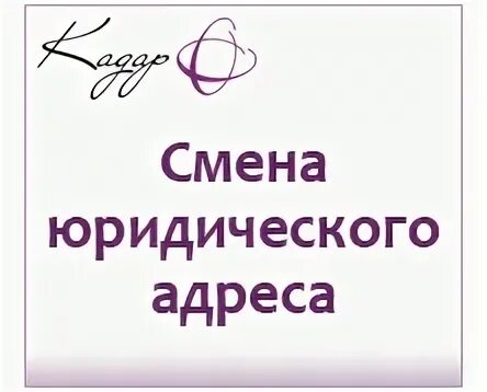 Сменить юридический