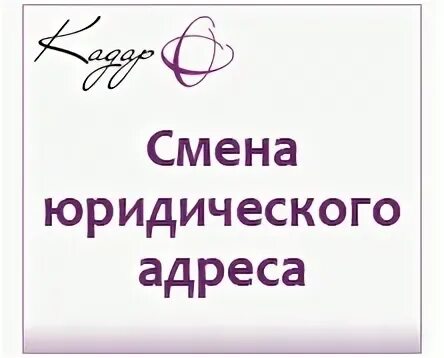 Смена юридического адреса в 2024 году. Смена юр адреса. Смена юридического адреса организации. Смена юридического адреса картинки. Юр адрес для смены адреса.