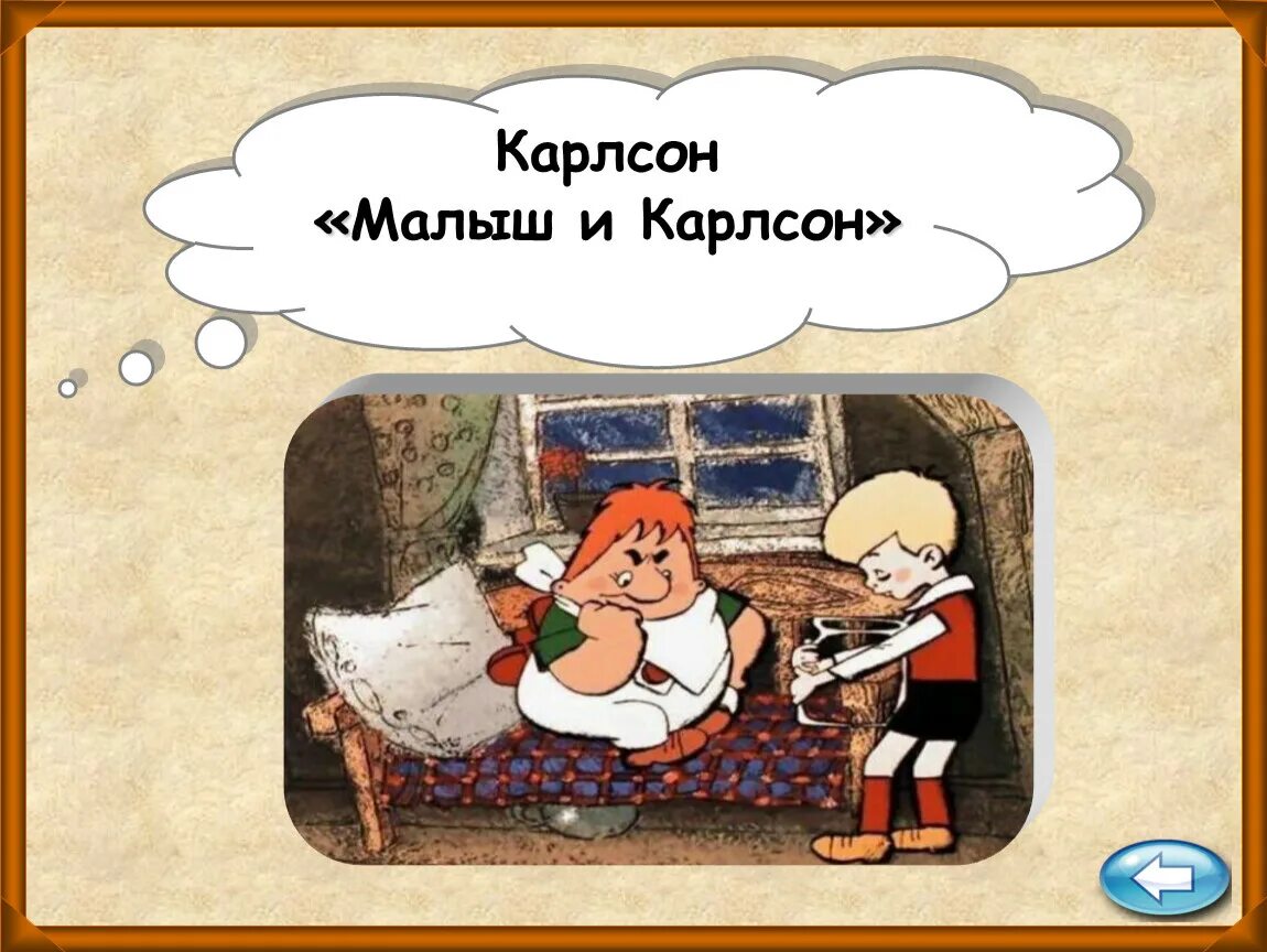 Как называется карлсон. Малыш и Карлсон. Карлсон. Малыш и Карлсон малыш. Слайды малыш и Карлсон.