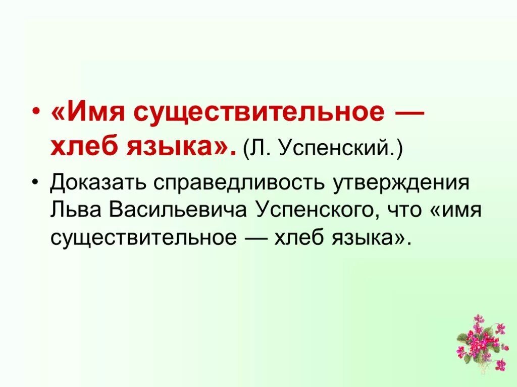 Имя существительное. Существительное хлеб языка. Л В Успенский имя существительное хлеб языка. Имя существительное хлеб языка сочинение.