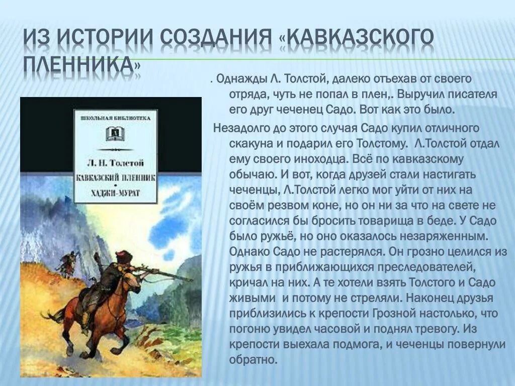 Суть произведения по истории. Л. Н. толстой. Рассказ «кавказский пленник». Лев Николаевич толстой кавказский пленник. Произведение Льва Николаевича Толстого кавказский пленник. Л Н толстой кавказский пленник 5 класс.