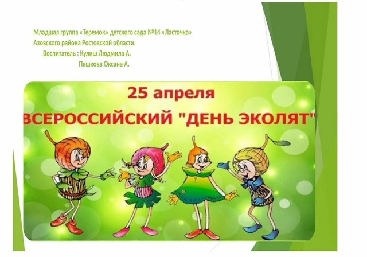 Логотип эколята дошколята в детском саду. Эколята. Надпись Эколята дошколята. Значки Эколята дошколята. Титульный лист Эколята дошколята.