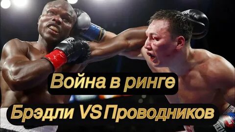 Лучшие бои проводникова