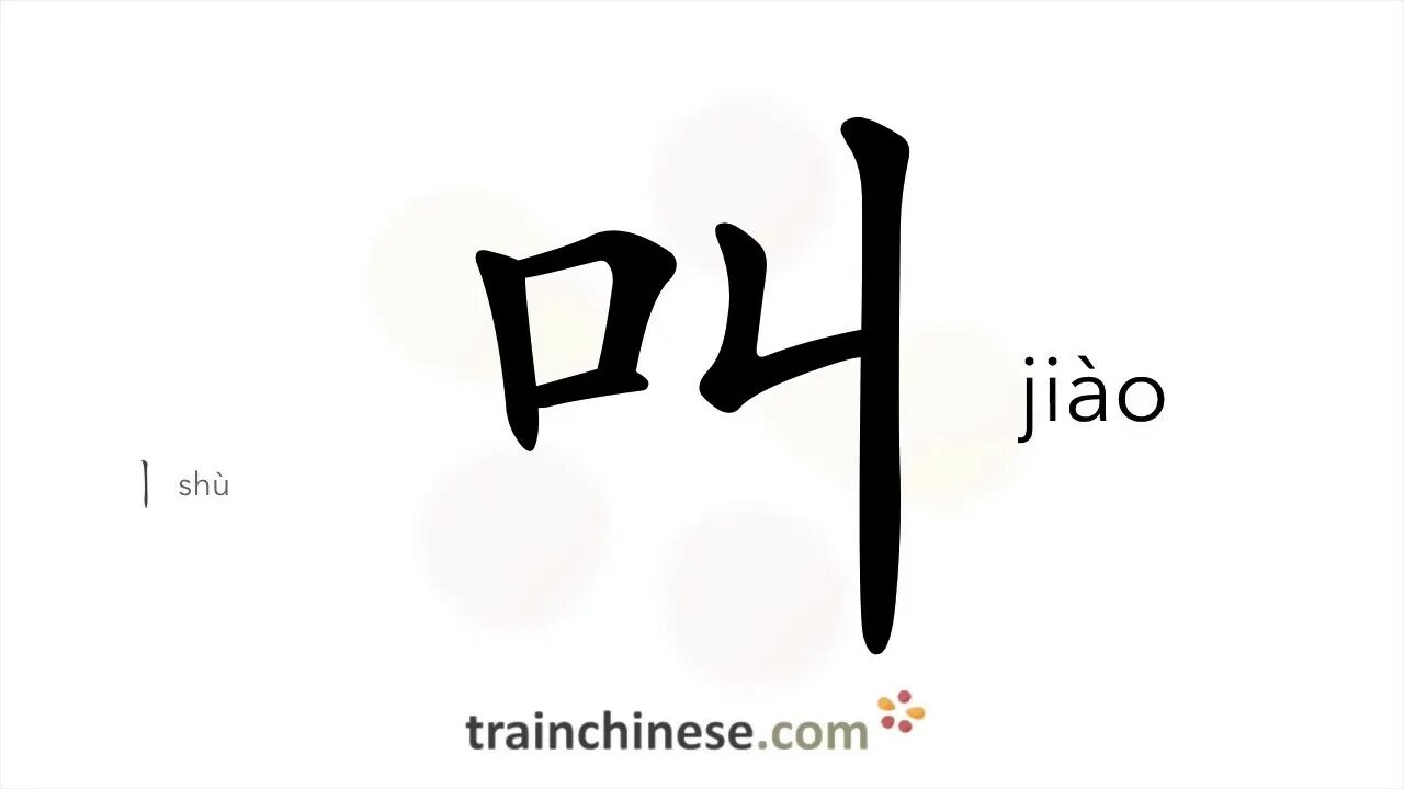 Иероглиф 叫. Написание иероглифа оjiao. Jiao иероглиф. Иероглиф звать.