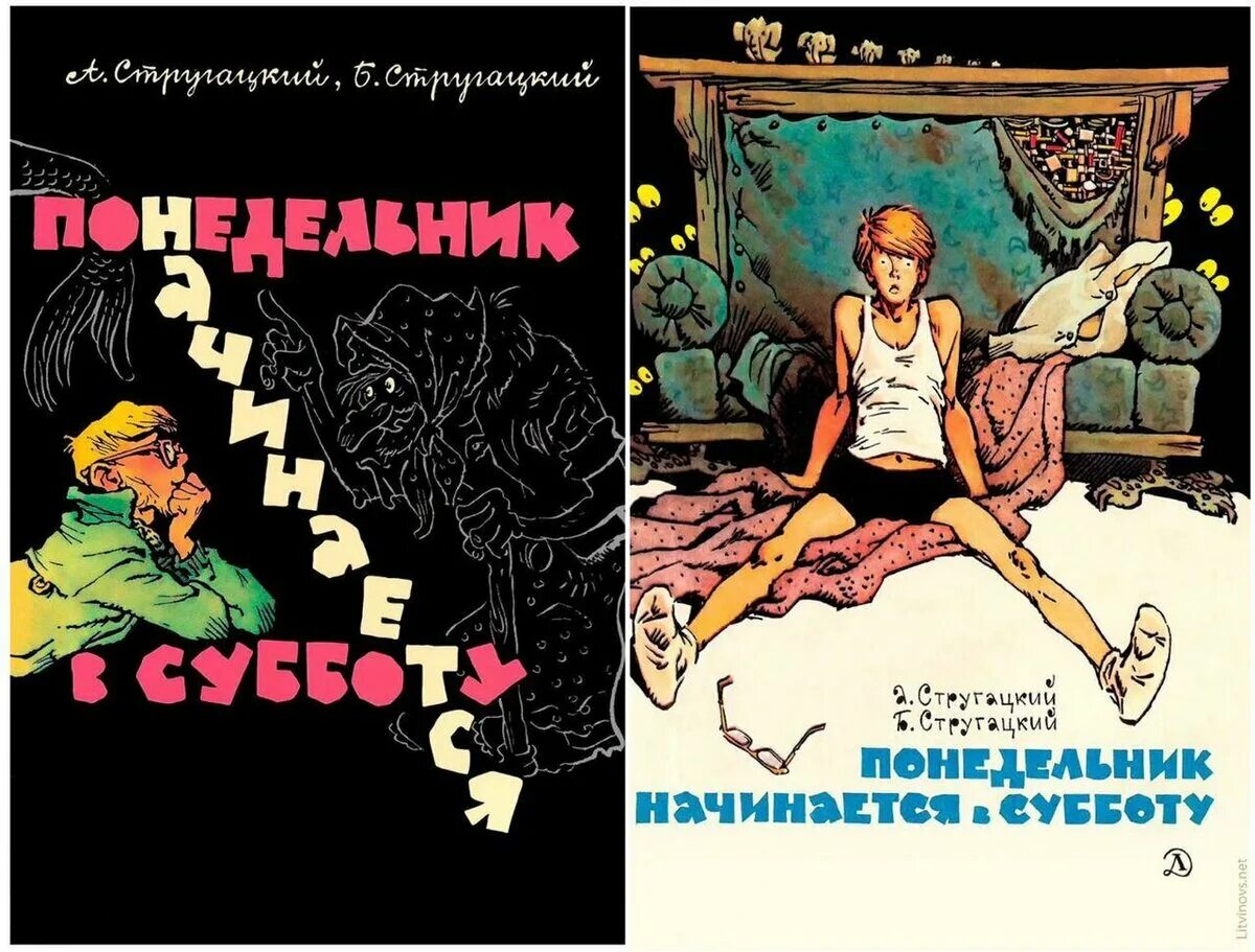 Понедельник начинается в субботу. Понедельник начинается в субботу обложка. Стругацкие понедельник начинается в субботу. Понедельник начинается в субботу книга. Слушать братья стругацкие понедельник начинается